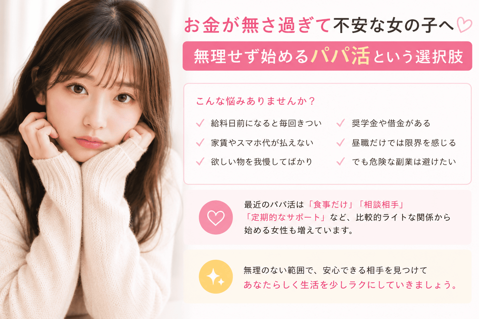 お金が無さ過ぎて不安な女の子へ|無理せず始めるパパ活という選択肢